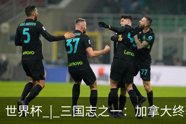 世界杯 | 三国志之一：加拿大终获世界杯首分，突破从何而来？