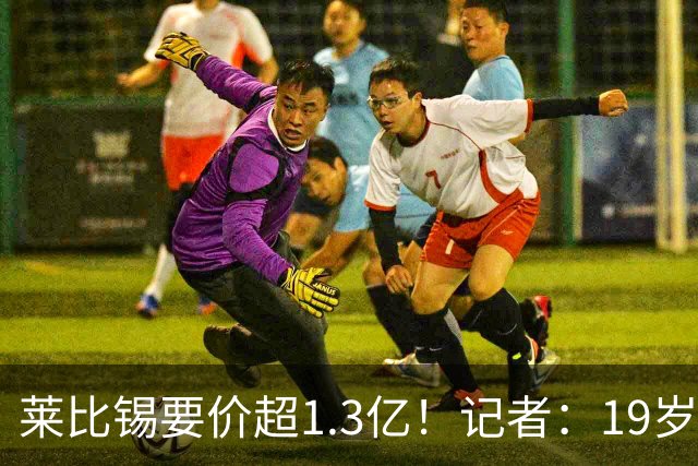 莱比锡要价超1.3亿！记者：19岁的迪奥曼德让因卡皮耶疲于奔命